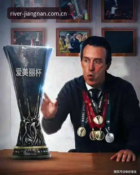 欧联杯冠军教头必备知识：埃梅里五冠王奇迹背后的创新战术思维